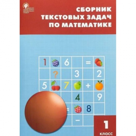 Обучение счету. Математика, книга Математика. 1 класс. Сборник текстовых задач. ФГОС заказать