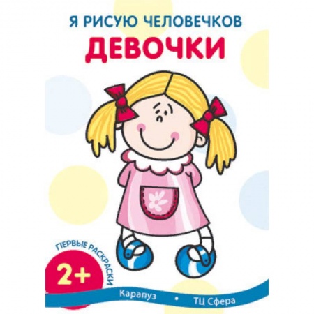 Рисование, книга Я рисую человечков. Девочки заказать