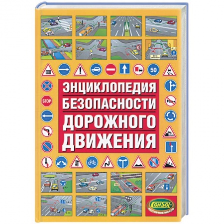 Книги, книга Энциклопедия безопасности дорожного движения заказать