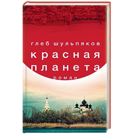 Русская современная проза, книга Красная планета заказать