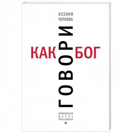 Риторика. Ораторское искусство, книга Говори как бог заказать