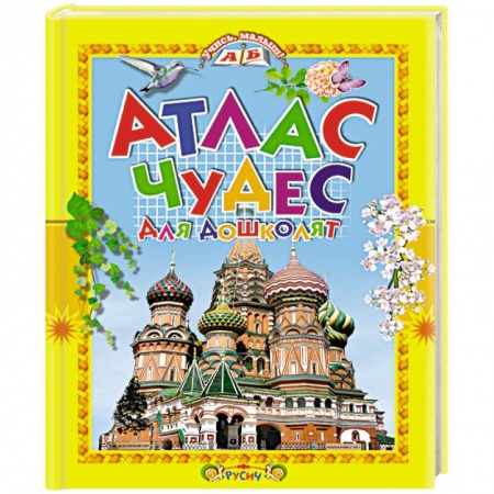 Атласы и карты, книга Атлас чудес для дошколят заказать