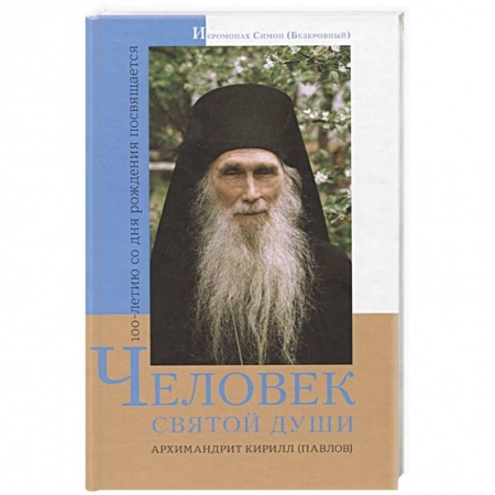 Жития русских святых, жизнеописания церковных деятелей, книга Человек святой души. Архимандрит Кирилл (Павлов) заказать