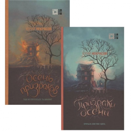 Мистика, ужасы, книга Призраки осени. Осень призраков (комплект из двух книг) заказать