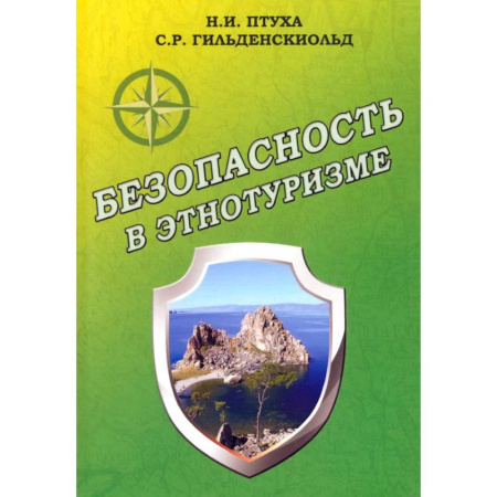 Антропология, книга Безопасность в этнотуризме заказать
