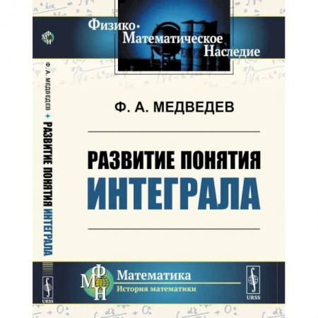 Прикладная философия, книга Развитие понятия интеграла заказать