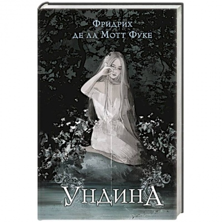 Зарубежная фантастика, книга Ундина заказать