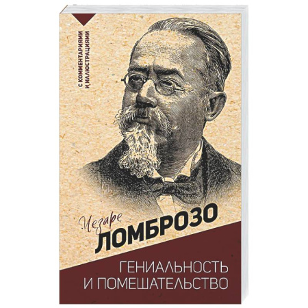 Зарубежные философы, книга Гениальность и помешательство заказать