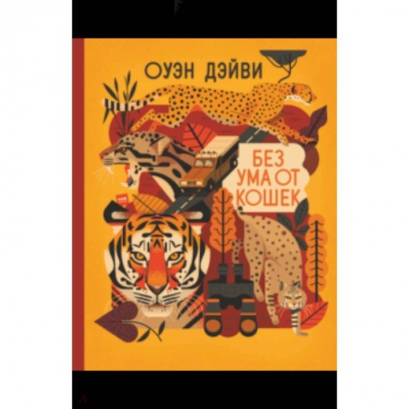 Животный и растительный мир, книга Без ума от кошек заказать