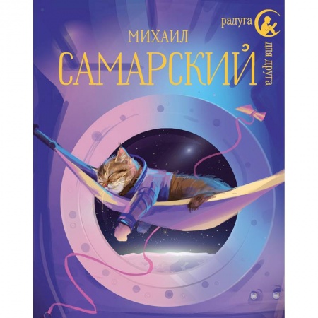 Мистика. Фантастика. Фэнтези, книга Кот Сократ выходит на орбиту. Записки котонавта заказать