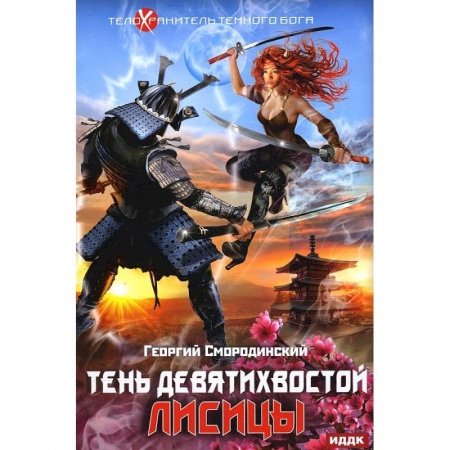 Боевая фантастика, книга Телохранитель Темного Бога. Книга 2. Тень девятихвостой лисицы заказать
