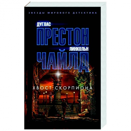 Зарубежный детектив, книга Хвост Скорпиона заказать