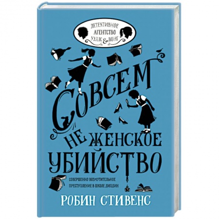 Зарубежный детектив, книга Совсем не женское убийство заказать