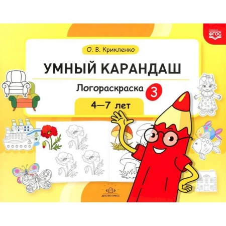 Развивающие раскраски, книга Логораскраска-3 заказать
