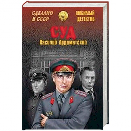 Отечественный мужской детектив, книга Суд заказать