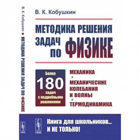 Физика. Астрономия, книга Методика решения задач по физике: Механика. Механические колебания и волны. Термодинамика заказать