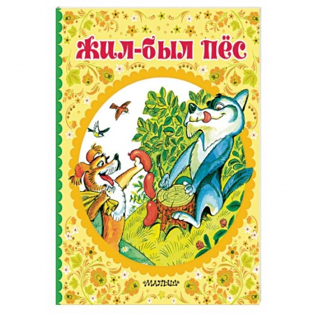 Сказки отечественных писателей, книга Жил-был пёс заказать