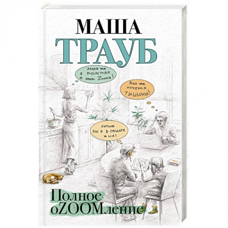 Отечественный любовный роман, книга Полное оZOOMление заказать