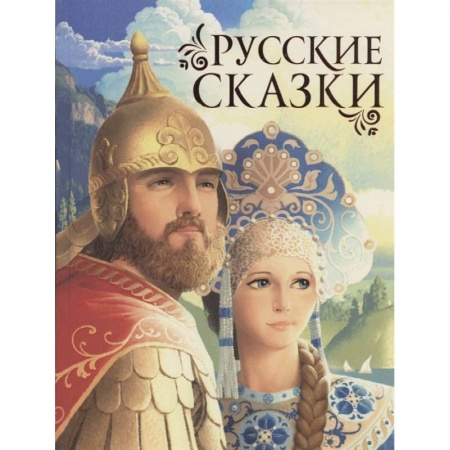 Сказки отечественных писателей, книга Русские сказки. заказать