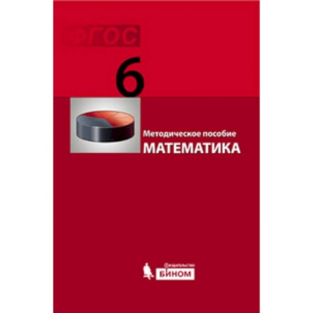 Книги, книга Математика 6кл [Методическое пособие] ФГОС заказать
