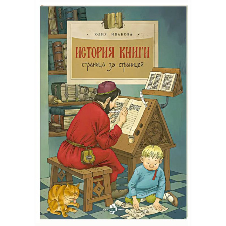 Культура и искусство, книга История книги. Страница за страницей заказать