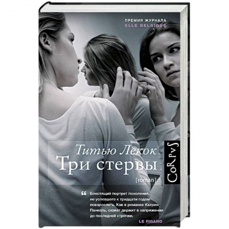 Книги, книга Три стервы заказать