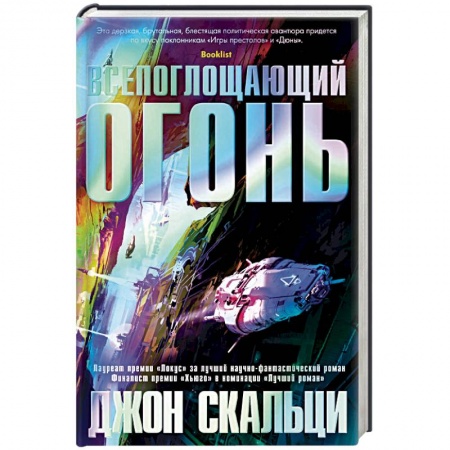 Боевая фантастика, книга Всепоглощающий огонь заказать