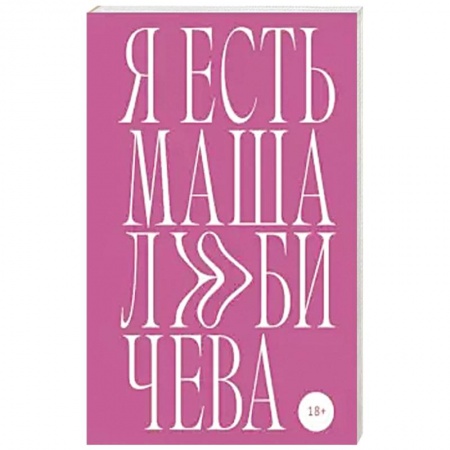 Русская поэзия, книга Я есть Маша Любичева заказать