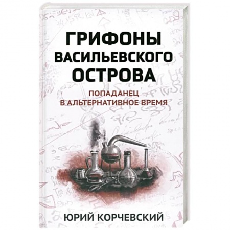 Русская фантастика, книга Грифоны Васильевского острова: попаданец в альтернативное время заказать