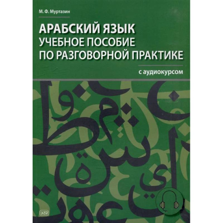 Арабский язык, книга Арабский язык. Учебное пособие по разговорной практике с аудиокурсом заказать