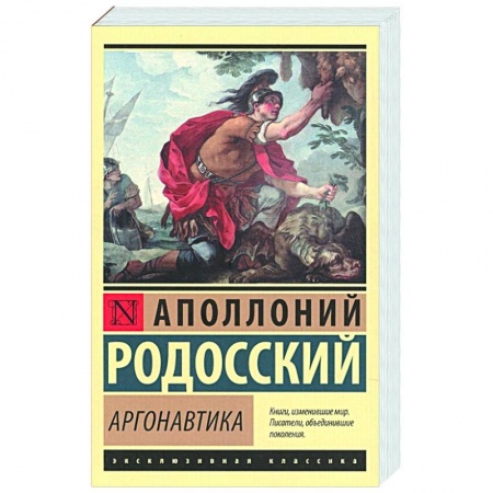 Зарубежная поэзия, книга Аргонавтика заказать