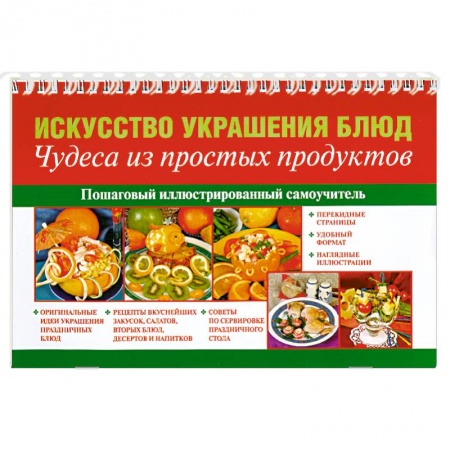 Книги, книга Искусство украшения блюд. Чудеса из простых продуктов заказать
