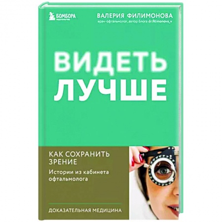 Офтальмология, книга Видеть лучше. Как сохранить зрение. Истории из кабинета офтальмолога заказать