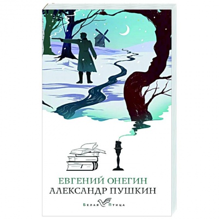 Русская классика, книга Евгений Онегин заказать