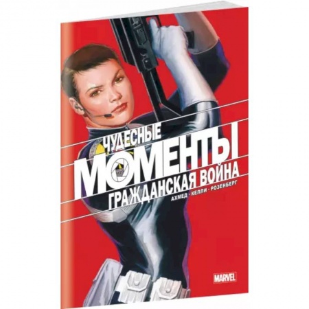 Комиксы. Манга, книга Чудесные моменты Marvel. Гражданская война заказать