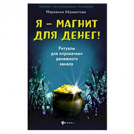 Колдовство. Практическая магия, книга Я-магнит для денег! Ритуалы для 'прокачки'денежного канала заказать