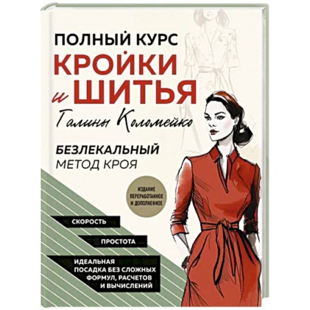 Шитьё, книга Полный курс кройки и шитья Галины Коломейко. Безлекальный метод кроя заказать