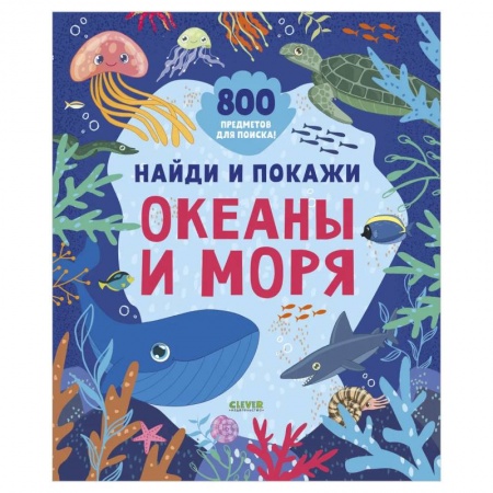 Книги, книга Найди и покажи. Океаны и моря. Илл. Дружининская А. заказать