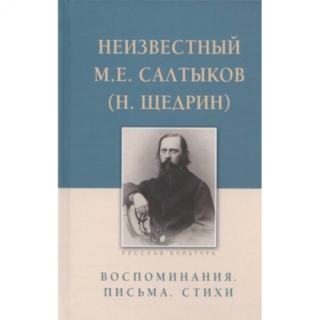 Русская классика, книга Неизвестный М.Е. Салтыков (Н. Щедрин). Воспоминания. Письма. Стихи заказать