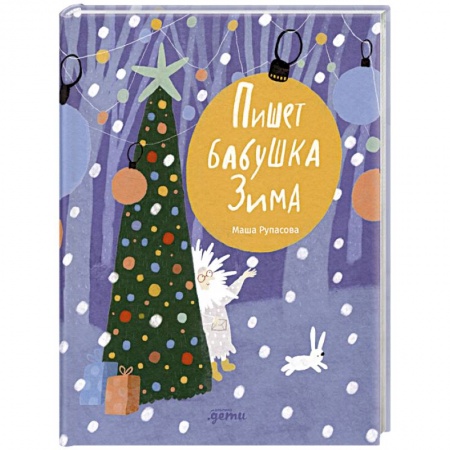 Русская поэзия для детей, книга Пишет бабушка Зима заказать