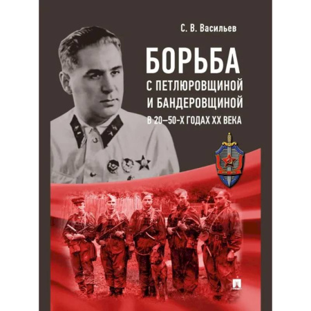 От Руси до России, книга Борьба с петлюровщиной и бандеровщиной в 20-50-х годах ХХ века заказать