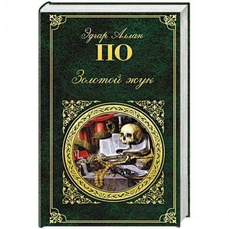 Зарубежная классика, книга Золотой жук заказать