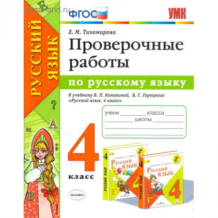Русский язык. Учебные пособия, книга Русский язык. 4 класс. Проверочные работы к учебнику В. П. Канакиной, В. Г. Горецкого. ФГОС заказать