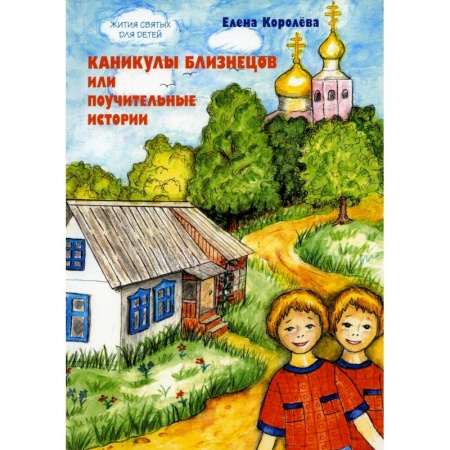 Религиозная литература для детей, книга Каникулы близнецов или Поучительные истории заказать