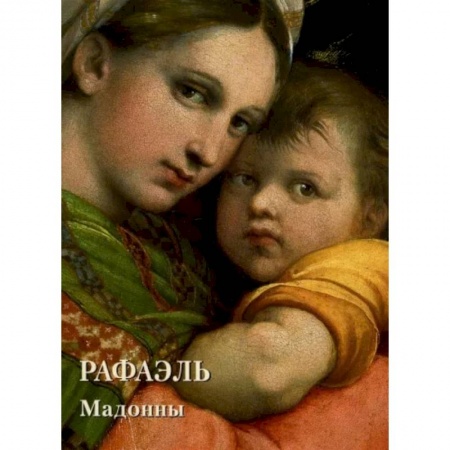 Живопись, книга Рафаэль. Мадонны заказать