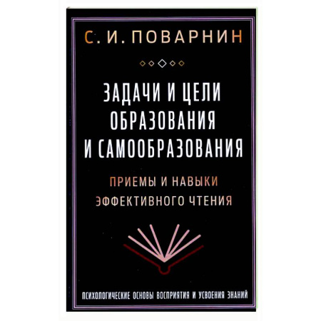 Филологические науки в целом. Частные филологии, книга Задачи и цели образования и самообразования. Приемы и навыки эффективного чтения заказать