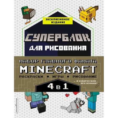 Игры на любой вкус, книга Набор для главного фаната Minecraft. 4 в 1. Игры, раскраски, рисование и кубическая вселенная! заказать