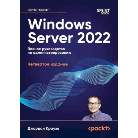 Компьютерная литература, книга Windows Server 2022. Полное руководство по администрированию заказать