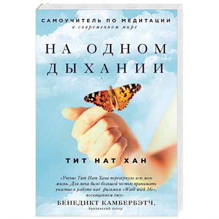 Книги, книга На одном дыхании. Самоучитель по медитации заказать