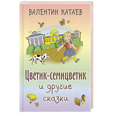 Сказки, книга Цветик-семицветик и другие сказки заказать